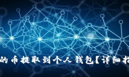 如何将比特儿的币提取到个人钱包？详细指南与注意事项