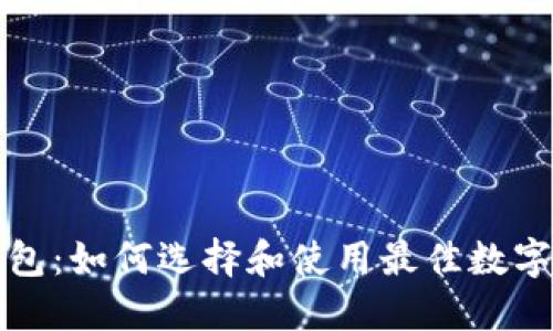 瑞波币生态钱包：如何选择和使用最佳数字资产管理工具