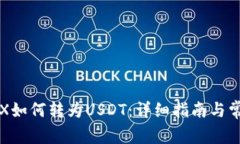 波宝钱包TRX如何转为USDT：详细指南与常见问题解