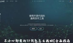 不小心卸载的TP钱包怎么找回？全面指南