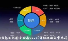   以太坊钱包如何安全储存USDT？详细攻略与常见