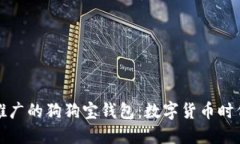 狗狗币官方推广的狗狗宝钱包：数字货币时代的