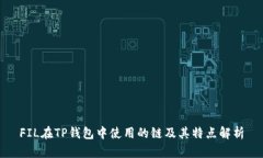 FIL在TP钱包中使用的链及其特点解析