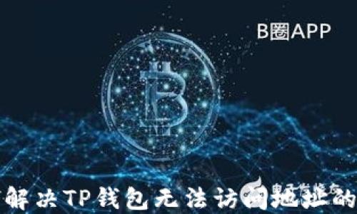 
如何解决TP钱包无法访问地址的问题