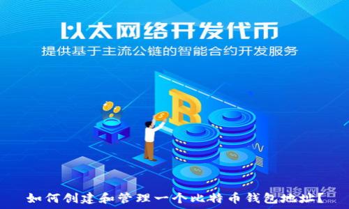   
如何创建和管理一个比特币钱包地址？