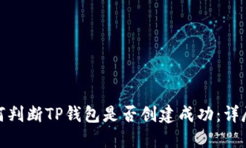 : 如何判断TP钱包是否创建成功：详尽指南