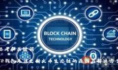 思考和关键词TP钱包无法支持火币生态链的原因与