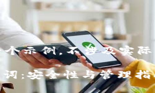 注意：以下内容是一个示例，不涉及实际的投资或财务建议。

TP钱包的12个助记词：安全性与管理指南