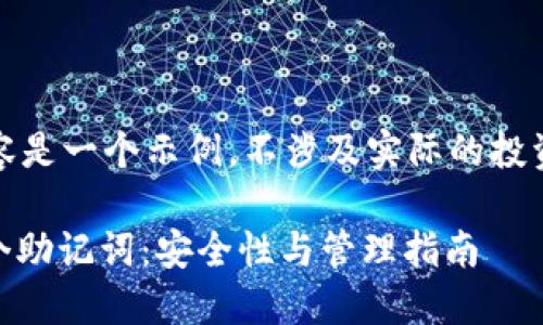 注意：以下内容是一个示例，不涉及实际的投资或财务建议。

TP钱包的12个助记词：安全性与管理指南