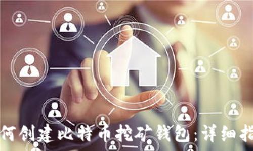   
如何创建比特币挖矿钱包：详细指南