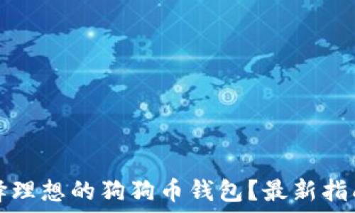   
如何选择理想的狗狗币钱包？最新指南与推荐