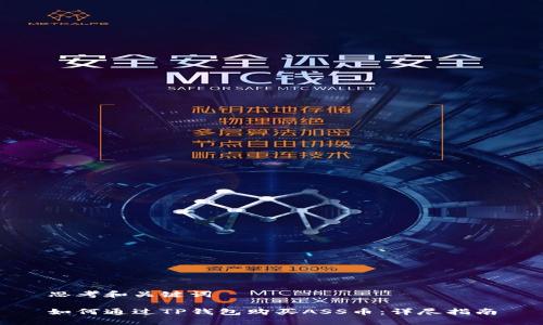 思考和关键词

如何通过TP钱包购买ASS币：详尽指南