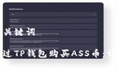 思考和关键词如何通过TP钱包购买ASS币：详尽指南