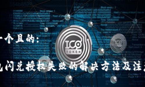 思考一个且的:

tP钱包闪兑授权失败的解决方法及注意事项