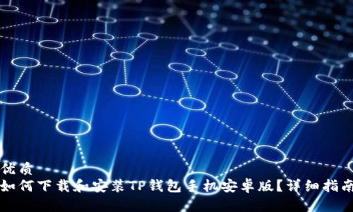 优质  
如何下载和安装TP钱包手机安卓版？详细指南
