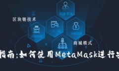 以太坊官方钱包交易指南：如何使用MetaMask进行安