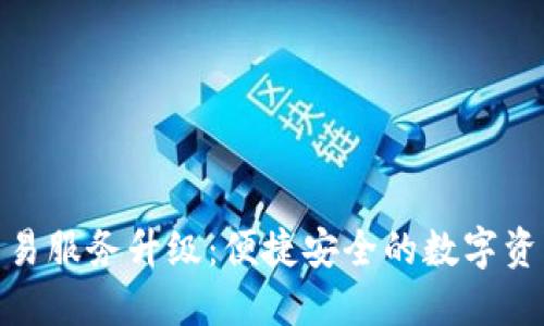 TP钱包法币交易服务升级：便捷安全的数字资产管理新体验