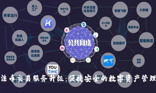 TP钱包法币交易服务升级：便捷安全的数字资产管理新体验