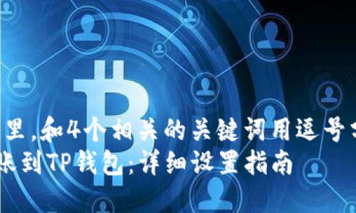 思考一个且的，放进标记里，和4个相关的关键词用逗号分隔，关键词放进标签里：
如何将欧易账户资金转账到TP钱包：详细设置指南