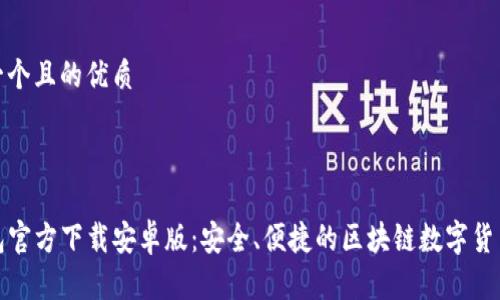 思考一个且的优质



TP钱包官方下载安卓版：安全、便捷的区块链数字货币钱包