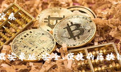 思考一个且的优质



TP钱包官方下载安卓版：安全、便捷的区块链数字货币钱包