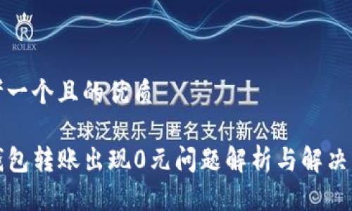 思考一个且的优质

TP钱包转账出现0元问题解析与解决方案