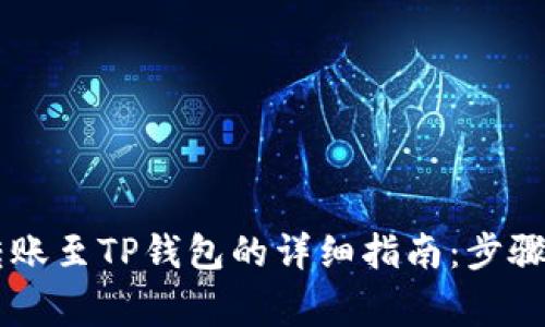 币安钱包转账至TP钱包的详细指南：步骤与注意事项