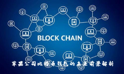 苹果公司比特币钱包的未来前景解析