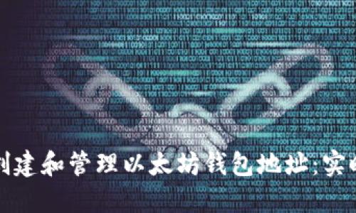 如何创建和管理以太坊钱包地址：实时指南