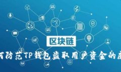 如何防范TP钱包盗取用户资金的威胁