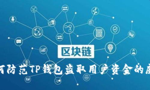 如何防范TP钱包盗取用户资金的威胁