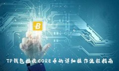 TP钱包接收CORE币的详细操作流程指南