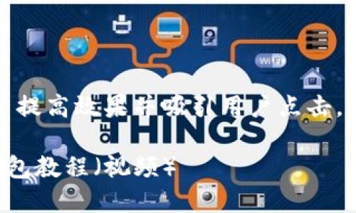 思考用户搜索意图与

在了解用户的需求后，为了提高效果并吸引用户点击，可以设计如下的和关键词：

如何将猪币安全转入TP钱包教程（视频）