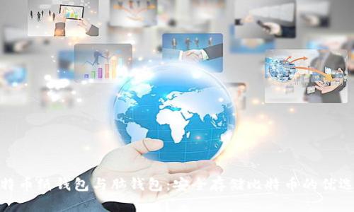 : 比特币纸钱包与脑钱包：安全存储比特币的优选方案