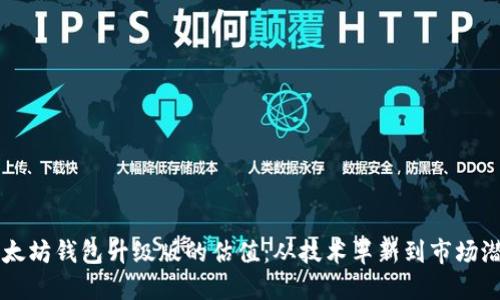 以太坊钱包升级版的估值：从技术革新到市场潜力
