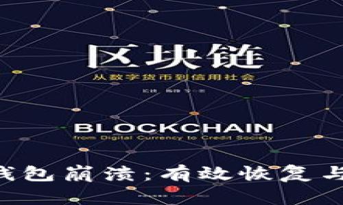 如何应对LTC钱包崩溃：有效恢复与风险管理指南