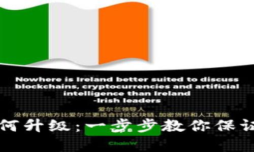 以太坊钱包如何升级：一步步教你保证数字资产安全