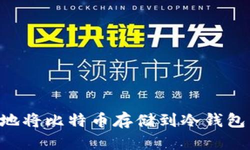 如何安全地将比特币存储到冷钱包：详细指南