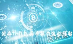 优质TP钱包买币操作流程详解