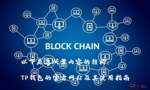 以下是您所需内容的结构：

TP钱包的官方网站及其使用指南