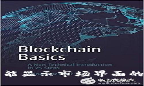 TP钱包下载后未能显示市场界面的原因及解决办法