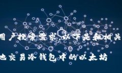 为更好的以及用户搜索需求，以下是和相关关键