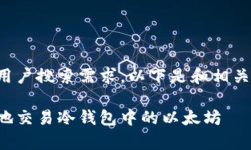 为更好的以及用户搜索需求，以下是和相关关键词的推荐：

如何安全有效地交易冷钱包中的以太坊