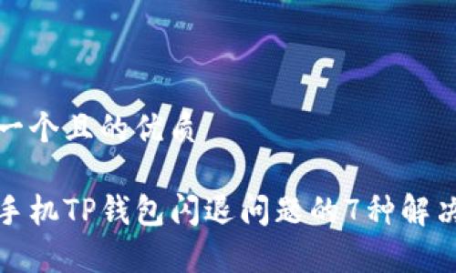 思考一个且的优质

安卓手机TP钱包闪退问题的7种解决办法