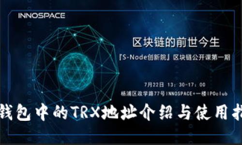 冷钱包中的TRX地址介绍与使用指南