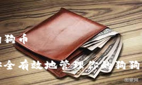 钱包狗狗币

如何安全有效地管理你的狗狗币钱包