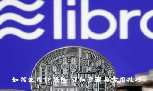 如何使用TP钱包：详细步骤与实用技巧