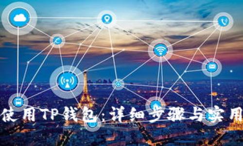 如何使用TP钱包：详细步骤与实用技巧