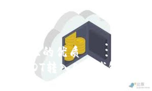 思考一个且的优质  
如何将USDT转入EOS钱包：详细指南