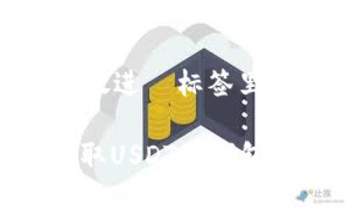 思考一个且的，放进  标签里：

如何在OKEx提取USDT到钱包？详细操作指南